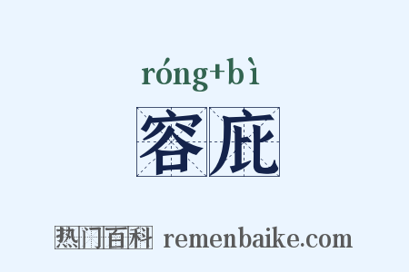 容庇是什么意思的图片